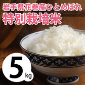 【5kg×1袋】令和6年産 新米 岩手県花巻産ひとめぼれ特別栽培米