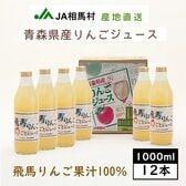 【1L×12本】JA相馬村　飛馬りんごまるごとジュース│青森県産弘前市　果汁100％りんごジュース