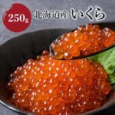 【250g】北海道産いくら醤油漬け