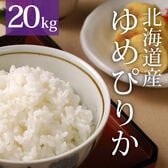 【20kg (5kg×4袋)】令和6年産  新米 北海道産ゆめぴりか