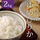 【2kg×1袋】】令和6年産  新米 北海道産ゆめぴりか