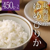 【450g×2袋】令和6年産  新米 北海道産ゆめぴりか