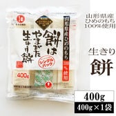 【400g(400g×1袋)】餅はやまがた生きり餅＜甘みと粘りの山形産「ひめのもち」100％＞