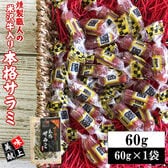 【60g(60g×1袋)】米沢牛入り本格サラミ