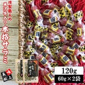 【120g(60g×2袋)】米沢牛入り本格サラミ