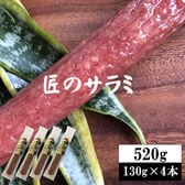 【520g(130g×4本)】匠のさらみ