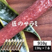 【910g(130g×7本)】匠のさらみ