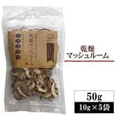 【50g(10g×5袋)】乾燥マッシュルーム