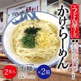 【計4食(2箱×2食入)】うどん屋さんのかけらーめん いりこの効いた粉末スープ付