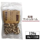 【120g(10g×12袋)】乾燥マッシュルーム