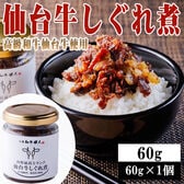 【60g(60g×1個)】仙台牛しぐれ煮