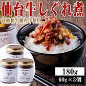 【180g(60g×3個)】仙台牛しぐれ煮