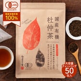 【2.5g×50包入】茶つみの里  オーガニック《国産 》杜仲茶 ティーバッグ