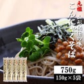 【750g(150g×5袋)】元祖こんにゃくそば