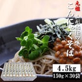 【4.5kg(150g×30袋)】元祖こんにゃくそば