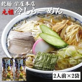 【400g】元祖冷やしらーめん(乾めん・スープ4人前)