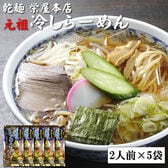 【1kg】元祖冷やしらーめん(乾めん・スープ10人前)