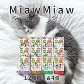 【12種計48袋】アイシア MiawMiaw (ミャウミャウ) ジューシー