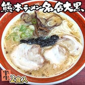 【2食】大黒ラーメン 熊本豚骨