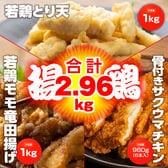 【2.96kg】若鶏とり天＆竜田揚げ＆サク旨チキン