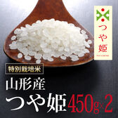 【450g×2袋】令和6年産  新米 特別栽培米山形県産つや姫