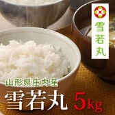 【5kg(5kg×1袋)】令和6年産 新米 山形県産雪若丸