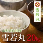 【20kg(5kg×4袋)】令和6年産 新米 山形県産雪若丸