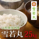 【25kg(5kg×5袋)】令和6年産 新米 山形県産雪若丸