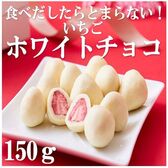 【150g】冬季限定 いちごのホワイトチョコレート 仕立て