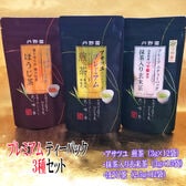 【アサツユ煎茶・つや姫入玄米茶・ほうじ茶】プレミアムティー×3種セット