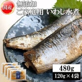 【480g(120g×4袋)】いわし水煮