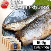 【600g(120g×5袋)】いわし水煮