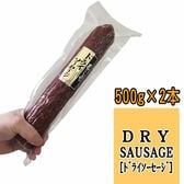 【1kg(500g×2本)】極太ドライソーセージ