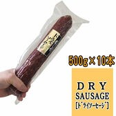 【5kg(500g×10本)】極太ドライソーセージ