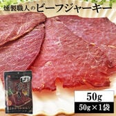 【50g(50g×1袋)】燻製職人のビーフジャーキー