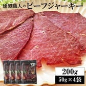 【200g(50g×4袋)】燻製職人のビーフジャーキー