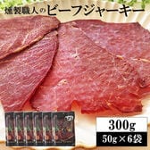 【300g(50g×6袋)】燻製職人のビーフジャーキー