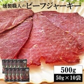 【500g(50g×10袋)】燻製職人のビーフジャーキー