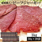 【1kg(50g×20袋)】燻製職人のビーフジャーキー