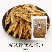 【400g】きす骨せんべい ポリポリ食感で子供から大人まで♪