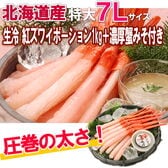 【1kg(500g×2P)】北海道産 生冷紅ズワイポーション 7Lサイズ+濃厚カニ味噌 70g