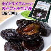 【500g】『セミドライプルーン』カルフォルニア産