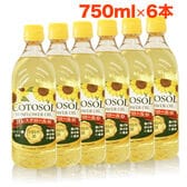 【750ml(689g )×6本】ひまわり油 コトソルサンフラワーオイル オリーブオイル