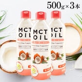 【500g×3本】《大容量 》MCT(エムシーティー)オイル ダイエット中鎖脂肪酸 ケトン体