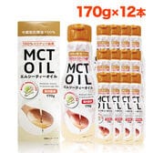 【170g×12本】MCT(エムシーティー)オイル ダイエット中鎖脂肪酸 ケトン体