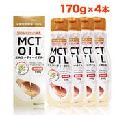 【170g×4本】 MCT(エムシーティー)オイル ダイエット中鎖脂肪酸 ケトン体