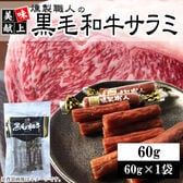 【60g(60g×1袋)】燻製職人の黒毛和牛サラミ