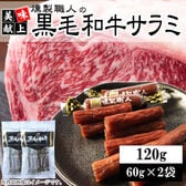 【120g(60g×2袋)】燻製職人の黒毛和牛サラミ