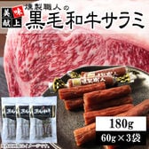 【180g(60g×3袋)】燻製職人の黒毛和牛サラミ