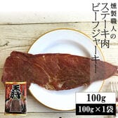 【100g(100g×1袋)】燻製職人の王将ビーフジャーキー